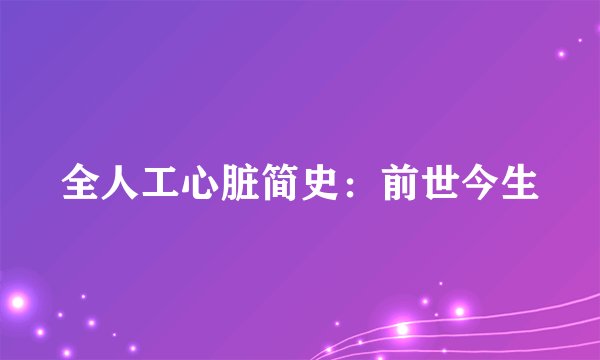 全人工心脏简史:前世今生