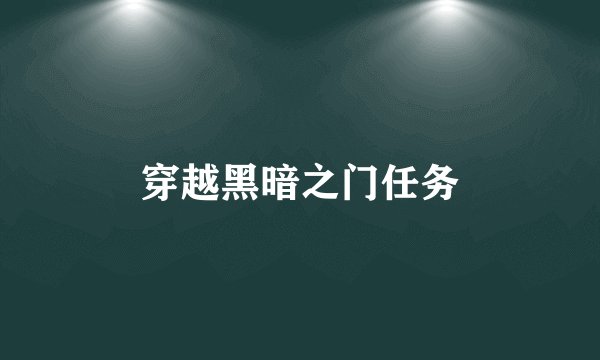 穿越黑暗之门任务