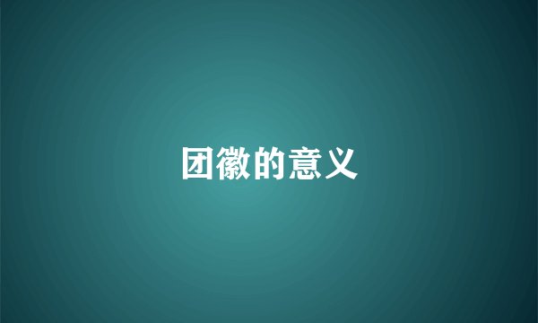 团徽的意义