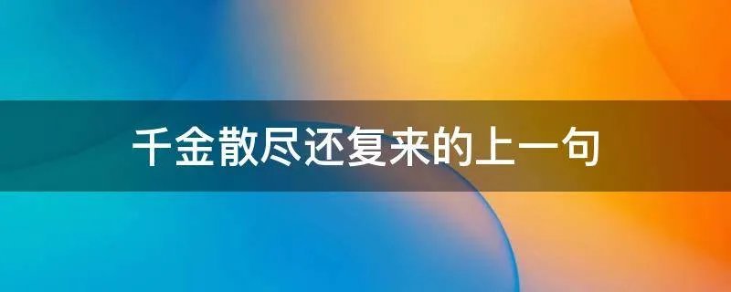 千金散尽还复来的上一句