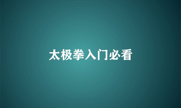 太极拳入门必看