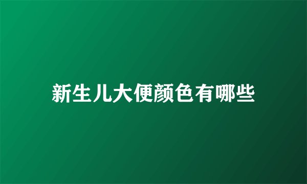 新生儿大便颜色有哪些