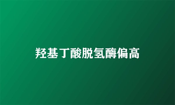 羟基丁酸脱氢酶偏高