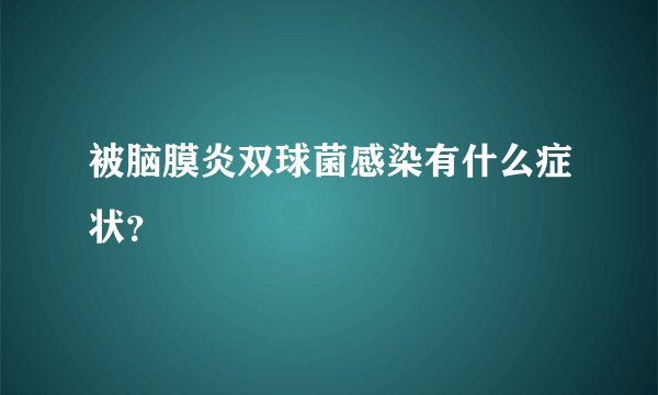 被脑膜炎双球菌感染有什么症状？