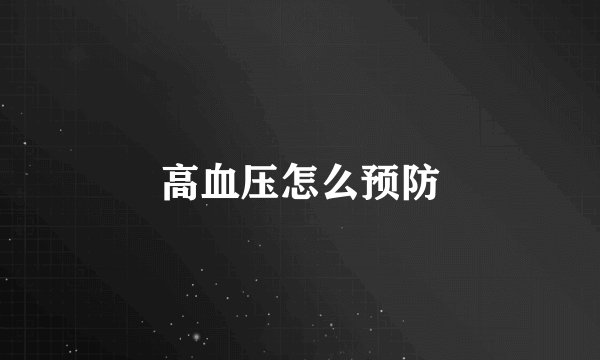 高血压怎么预防