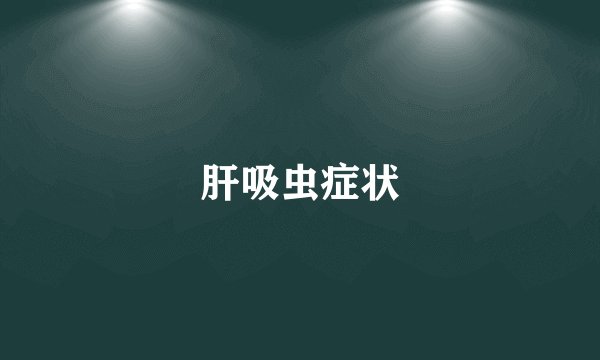 肝吸虫症状