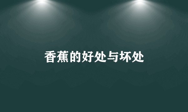 香蕉的好处与坏处