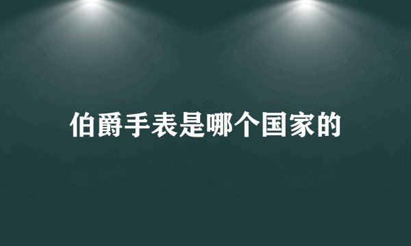伯爵手表是哪个国家的