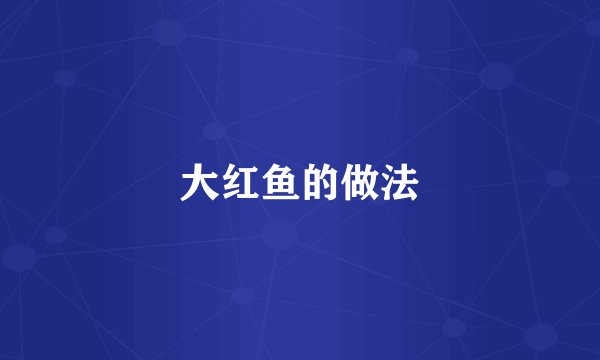 大红鱼的做法