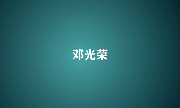 邓光荣
