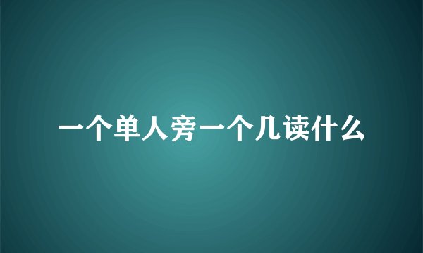 一个单人旁一个几读什么