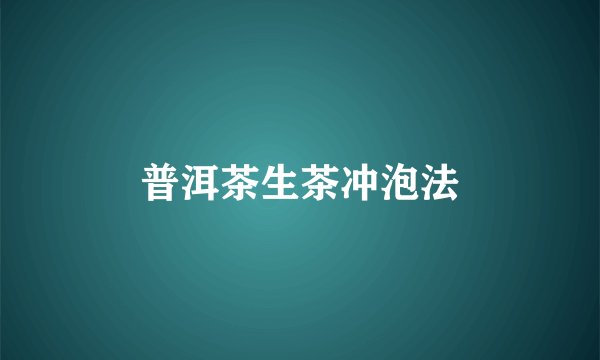 普洱茶生茶冲泡法
