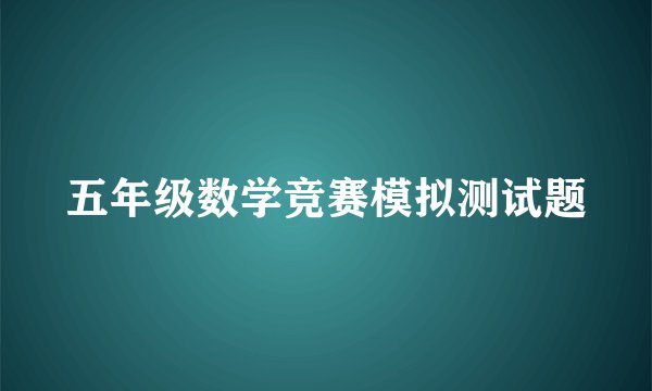 五年级数学竞赛模拟测试题