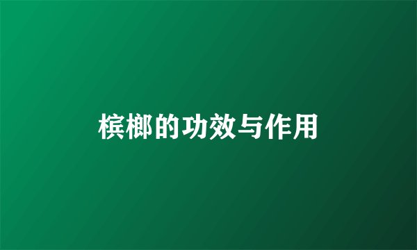 槟榔的功效与作用