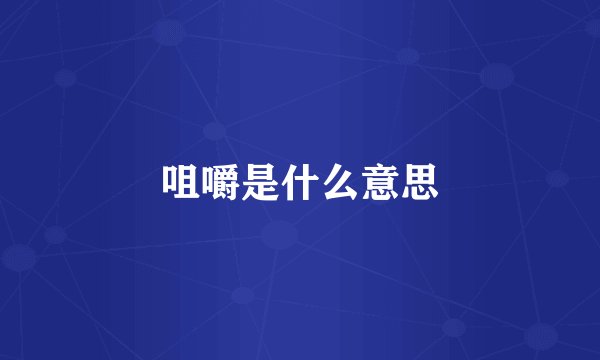 咀嚼是什么意思