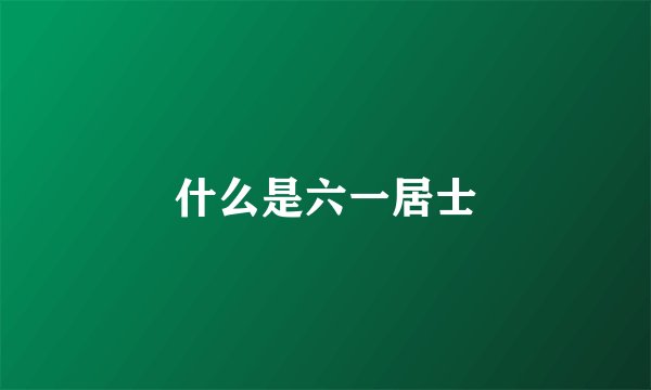 什么是六一居士