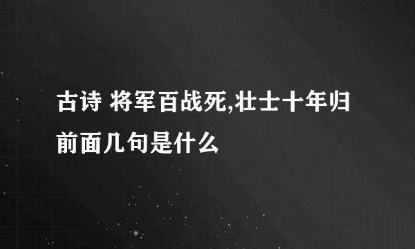 古诗 将军百战死,壮士十年归前面几句是什么