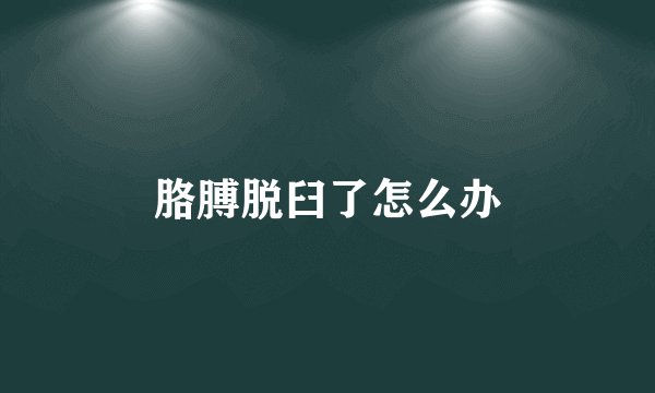 胳膊脱臼了怎么办