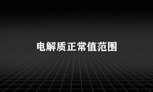 电解质正常值范围