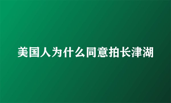 美国人为什么同意拍长津湖