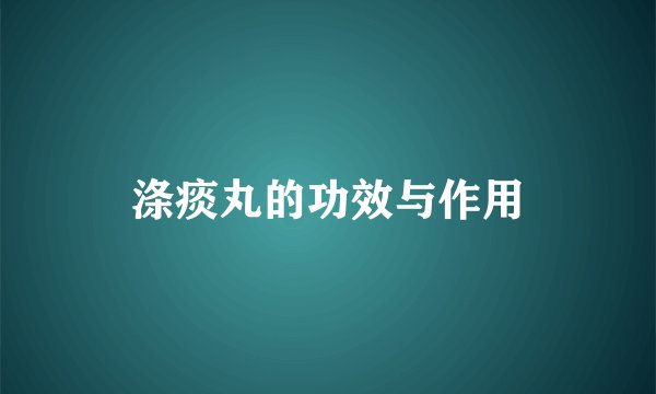 涤痰丸的功效与作用