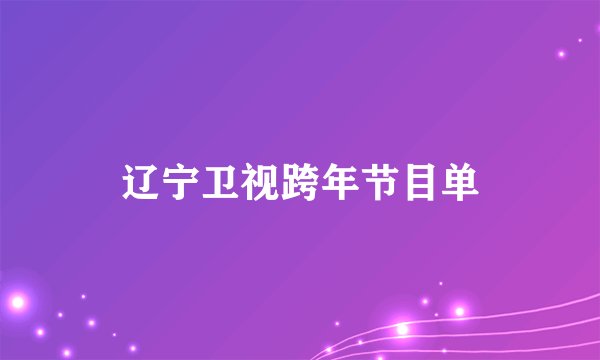 辽宁卫视跨年节目单