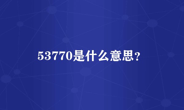 53770是什么意思?