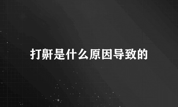 打鼾是什么原因导致的