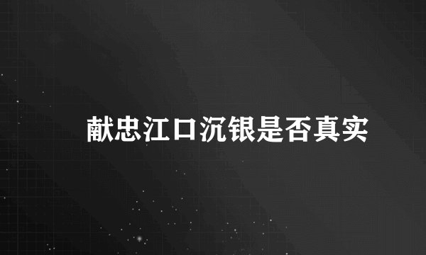張献忠江口沉银是否真实