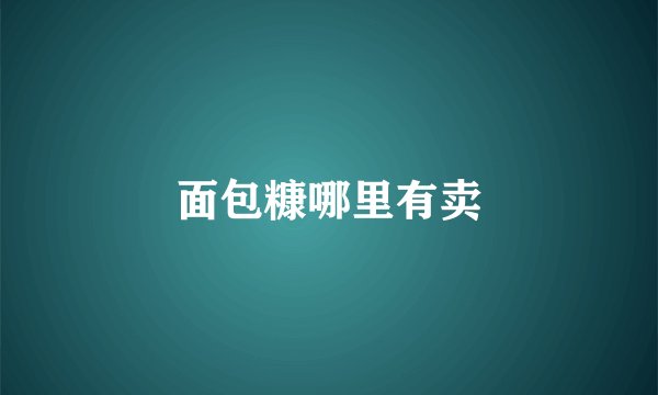 面包糠哪里有卖