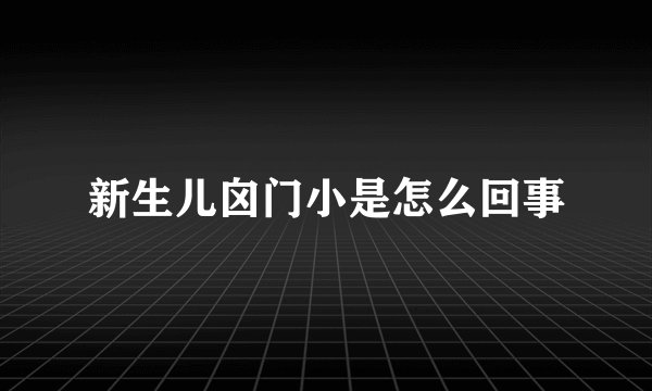新生儿囟门小是怎么回事