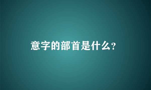 意字的部首是什么?