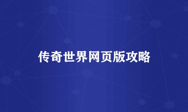 传奇世界网页版攻略