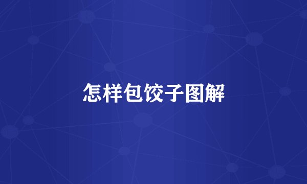 怎样包饺子图解