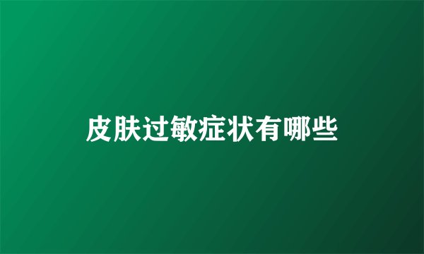 皮肤过敏症状有哪些
