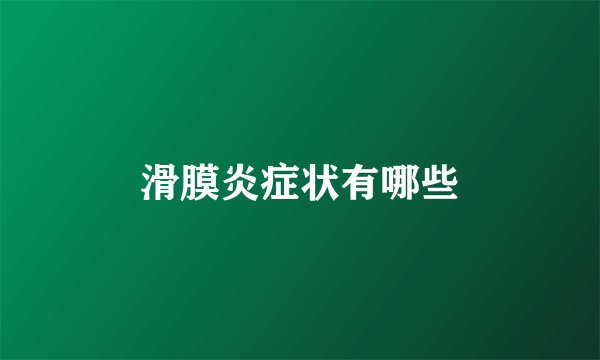 滑膜炎症状有哪些