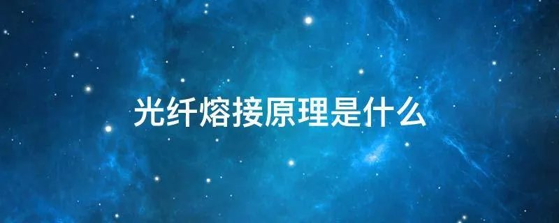 光纤熔接原理是什么