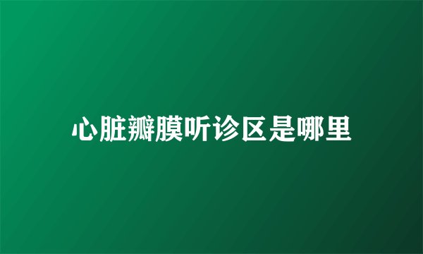心脏瓣膜听诊区是哪里