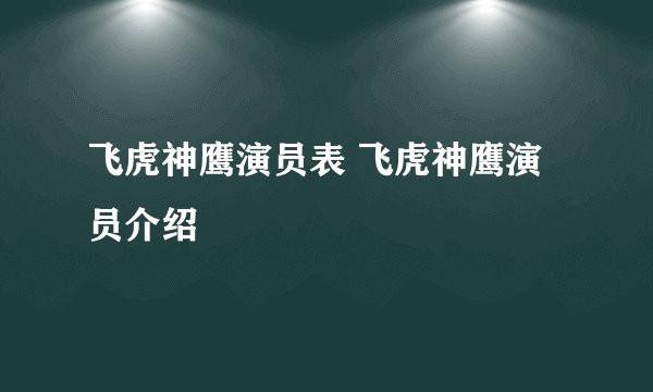 飞虎神鹰演员表 飞虎神鹰演员介绍