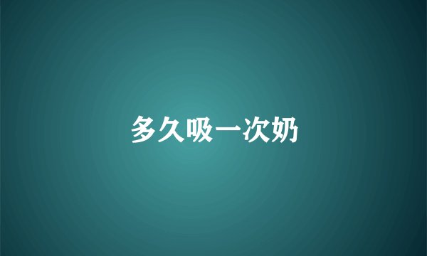 多久吸一次奶