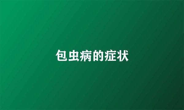 包虫病的症状