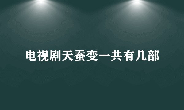 电视剧天蚕变一共有几部