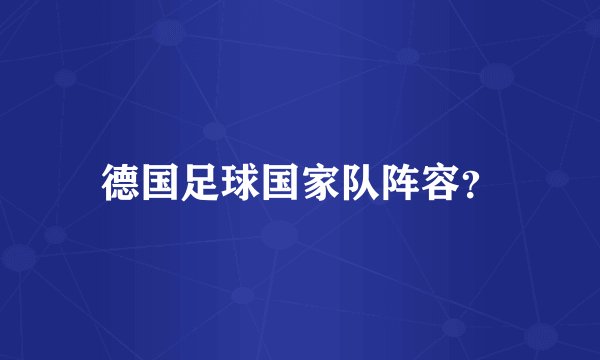 德国足球国家队阵容？