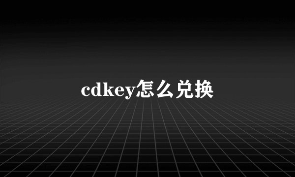 cdkey怎么兑换