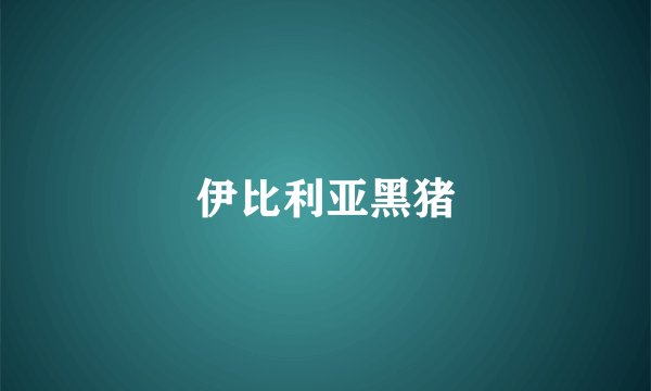 伊比利亚黑猪