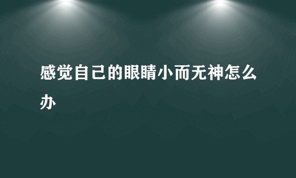 感觉自己的眼睛小而无神怎么办