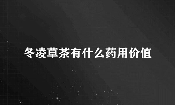 冬凌草茶有什么药用价值