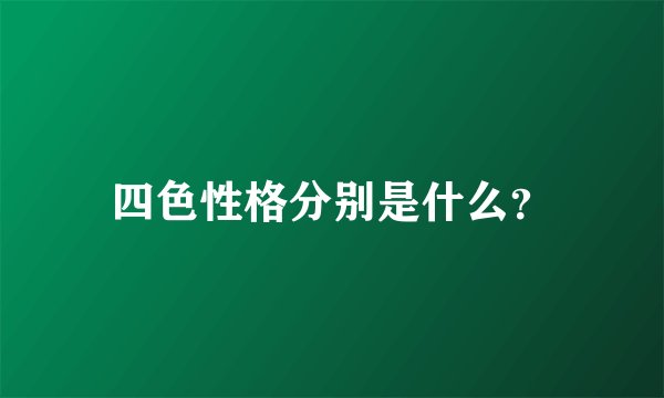 四色性格分别是什么？