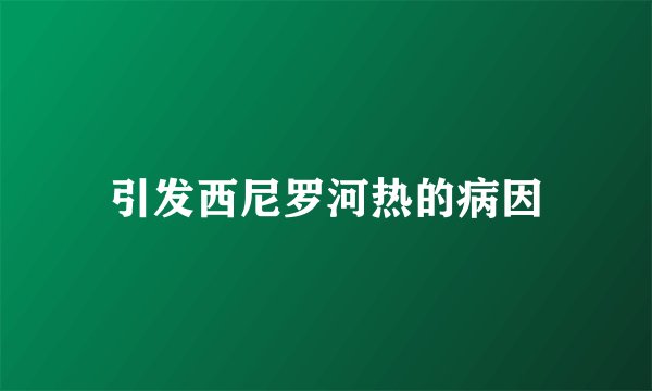 引发西尼罗河热的病因