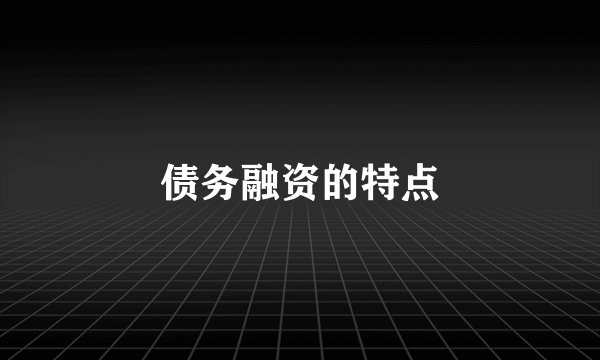 债务融资的特点